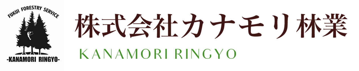株式会社カナモリ林業